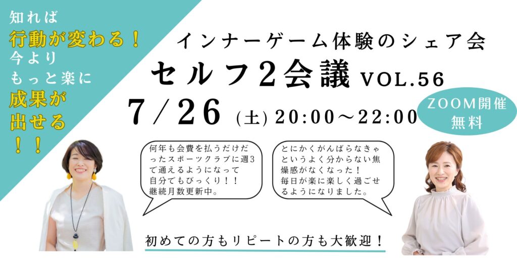 インナーゲーム体験のシェア会 セルフ2会議