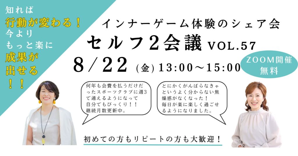 インナーゲーム体験のシェア会 セルフ2会議